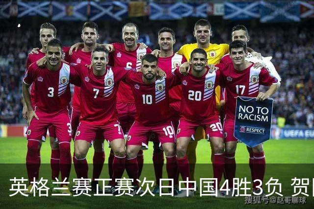 英格兰赛正赛次日中国4胜3负 贺国强爆冷胜火箭