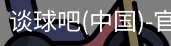 谈球吧
