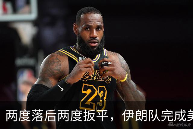两度落后两度扳平，伊朗队完成美加墨世界杯首秀