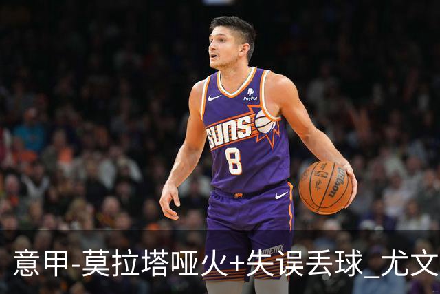 意甲-莫拉塔哑火+失误丢球 尤文主场负亚特兰大